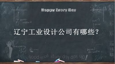 遼寧工業(yè)設計公司