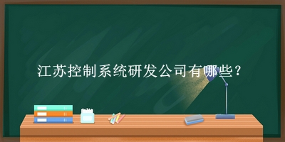 江蘇控制系統研發公司