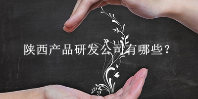 陜西產品研發公司