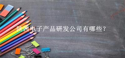 陜西電子產品研發公司