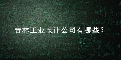 吉林工業設計公司