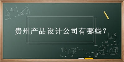 貴州產品設計公司