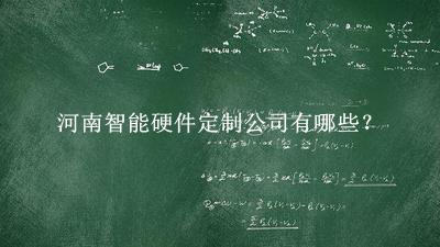 河南智能硬件定制公司