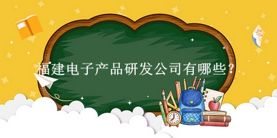 福建電子產品研發公司
