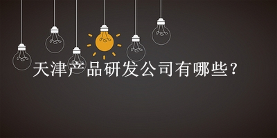 天津產品研發公司