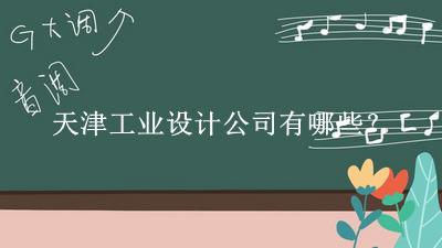 天津工業設計公司