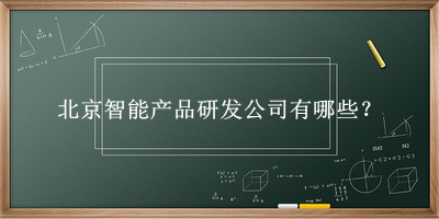 北京智能產品研發公司